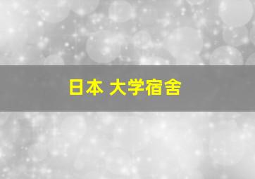 日本 大学宿舍